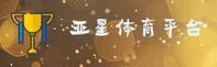 【官方】亚星体育YAXING官网 - 2026新版