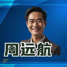 周远航