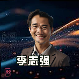 李志强